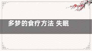 多梦的食疗方法 失眠多梦的食疗方法，失眠吃什么食物